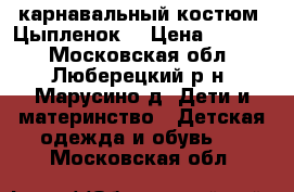 карнавальный костюм “Цыпленок“ › Цена ­ 1 300 - Московская обл., Люберецкий р-н, Марусино д. Дети и материнство » Детская одежда и обувь   . Московская обл.